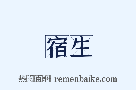 宿生是什么意思的图片
